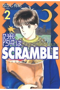 楽天kobo電子書籍ストア 隣はscramble なかじ有紀 楽天kobo電子書籍ストア 隣はscramble なかじ有紀